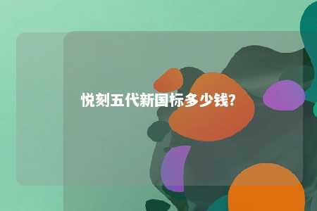 悦刻五代新国标多少钱
？ 